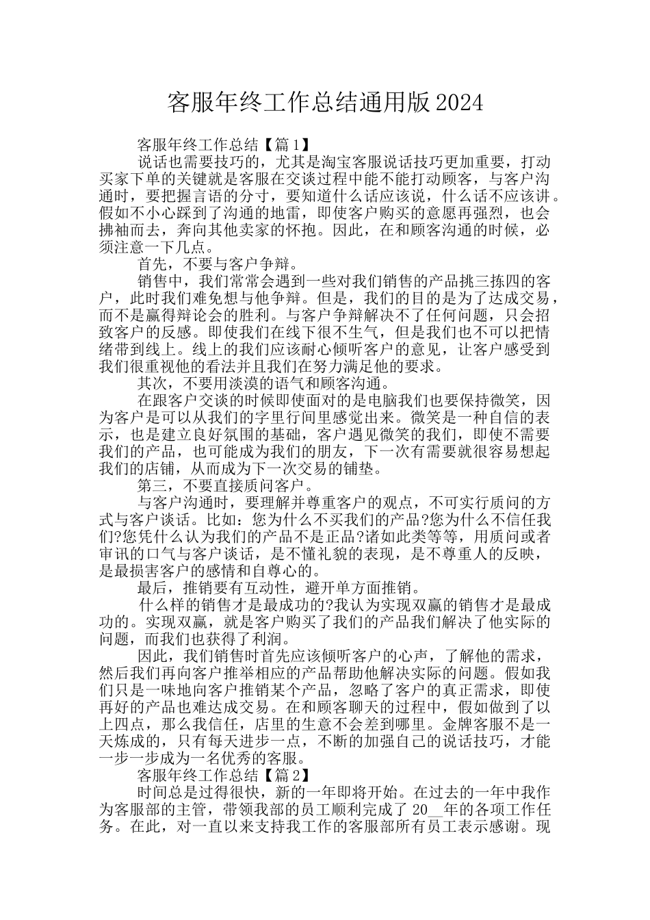 客服年终工作总结通用版2024_第1页