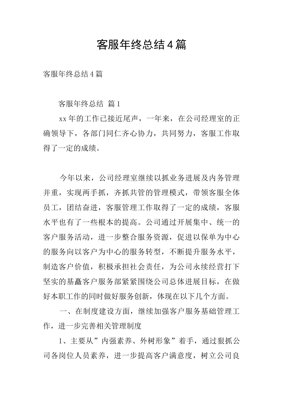 客服年终总结4篇_第1页