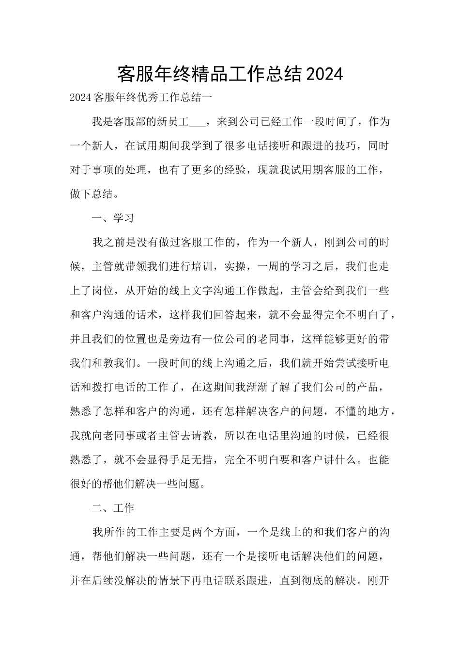 客服年终精品工作总结2024_第1页