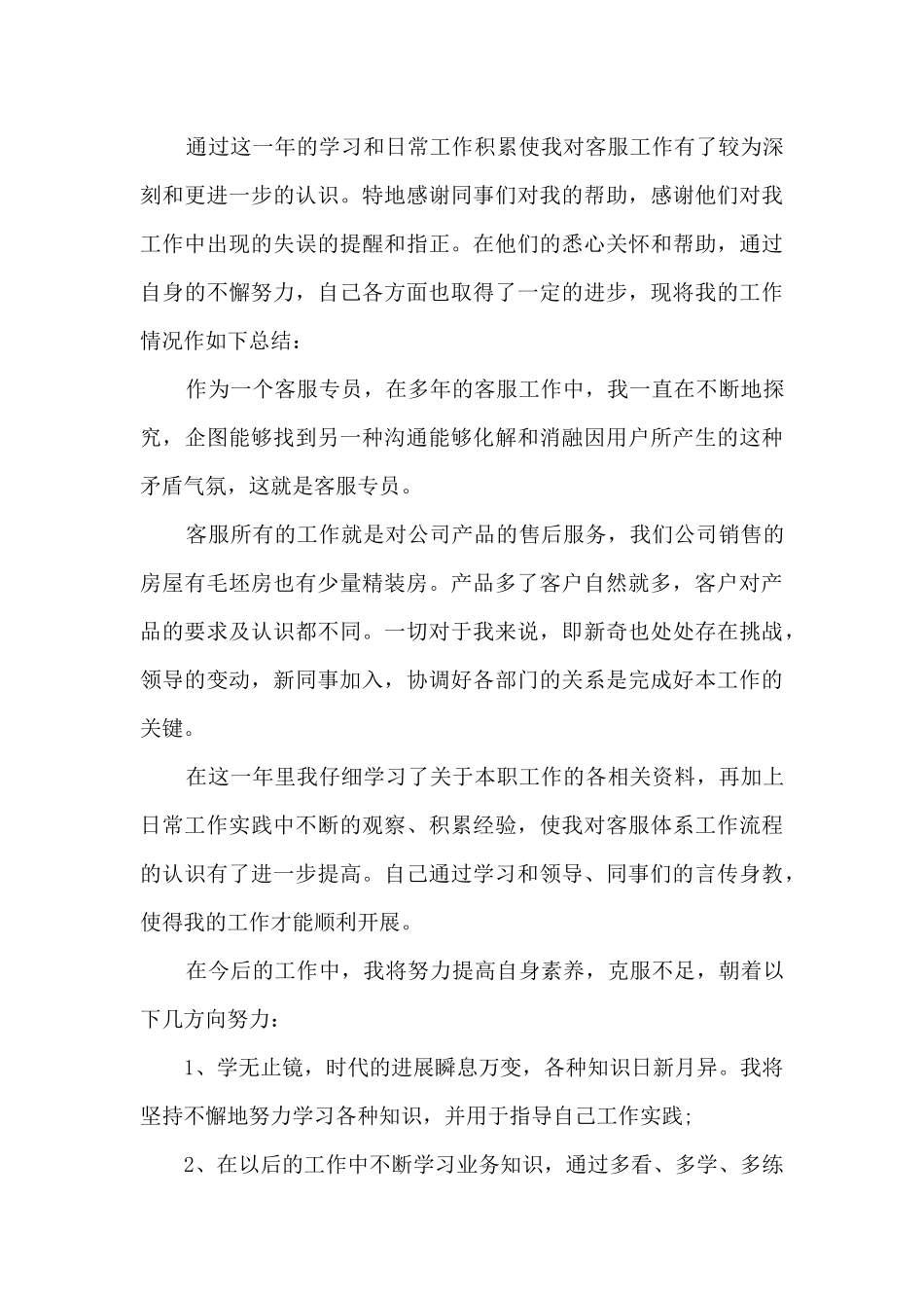 客服年终精品工作总结2024_第3页