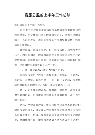 客服总监的上半年工作总结