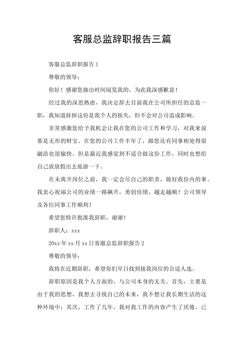 客服总监辞职报告三篇_第1页