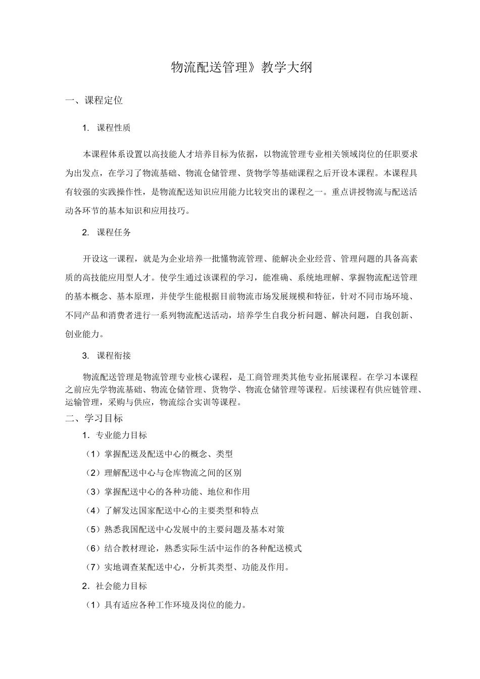 物流配送管理教学大纲_第1页