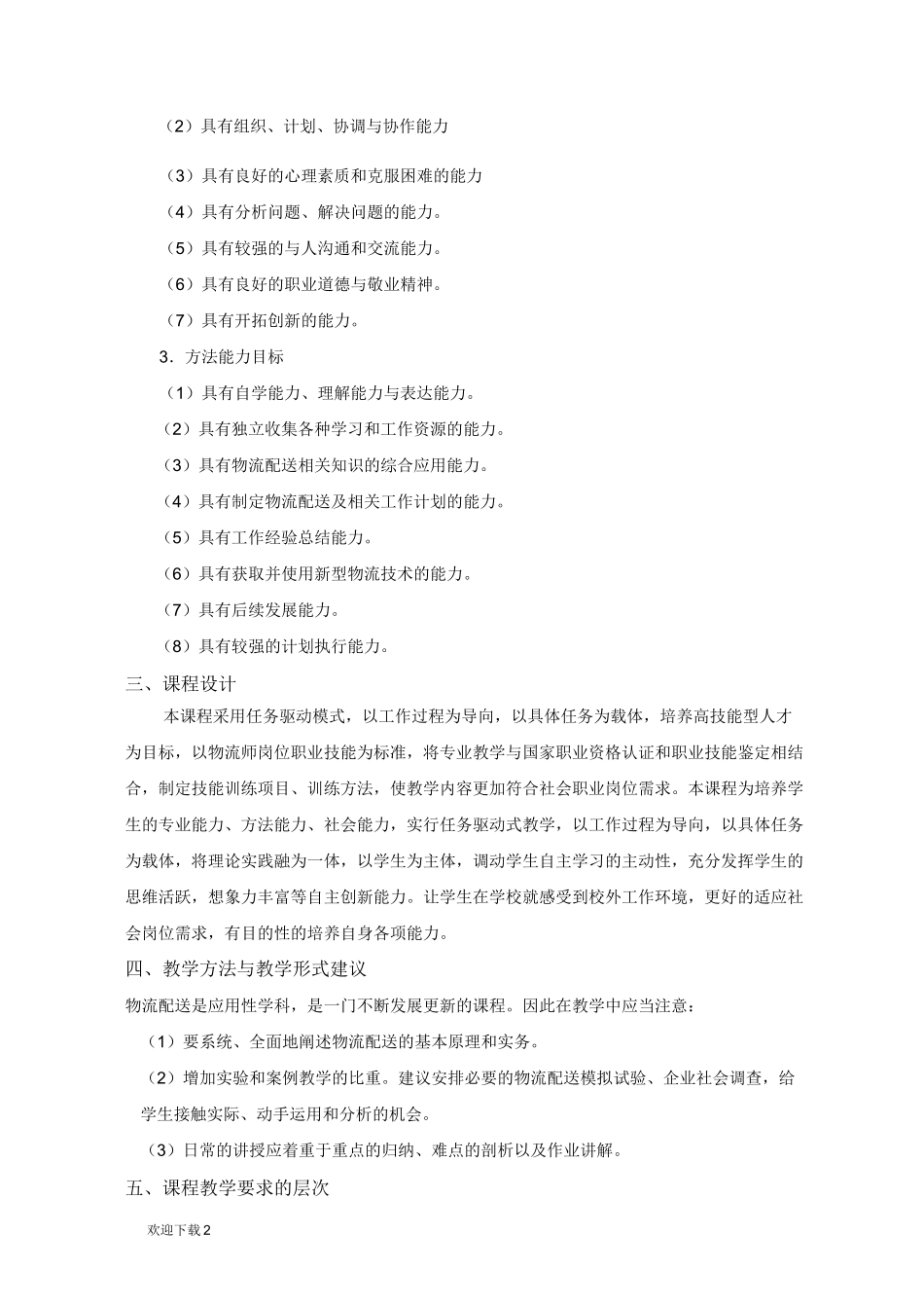 物流配送管理教学大纲_第2页