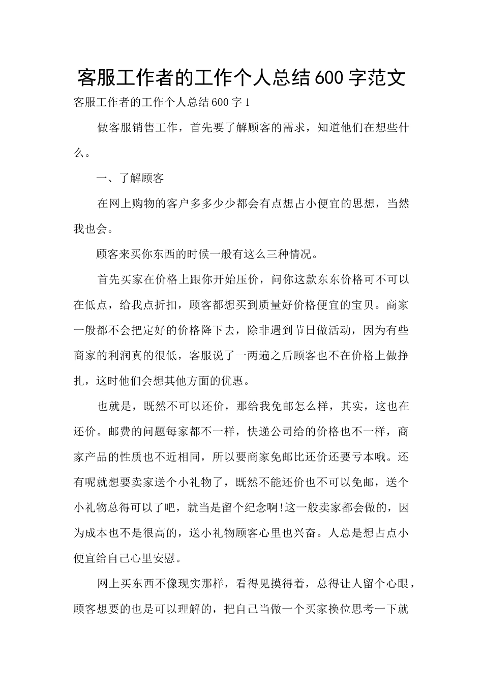 客服工作者的工作个人总结600字范文_第1页