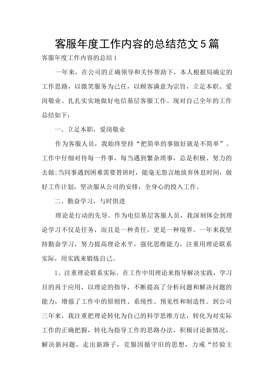 客服年度工作内容的总结范文5篇_第1页