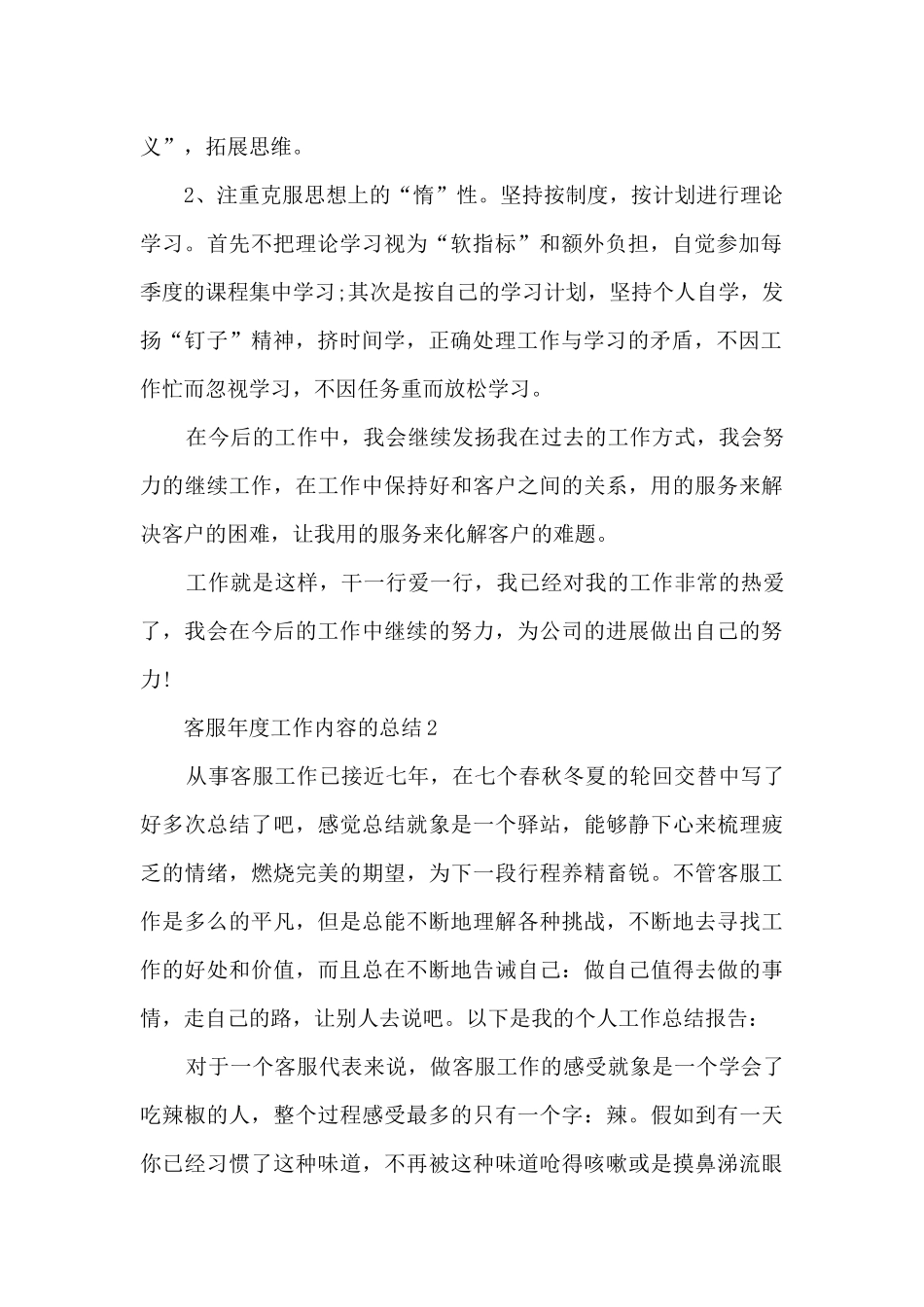 客服年度工作内容的总结范文5篇_第2页