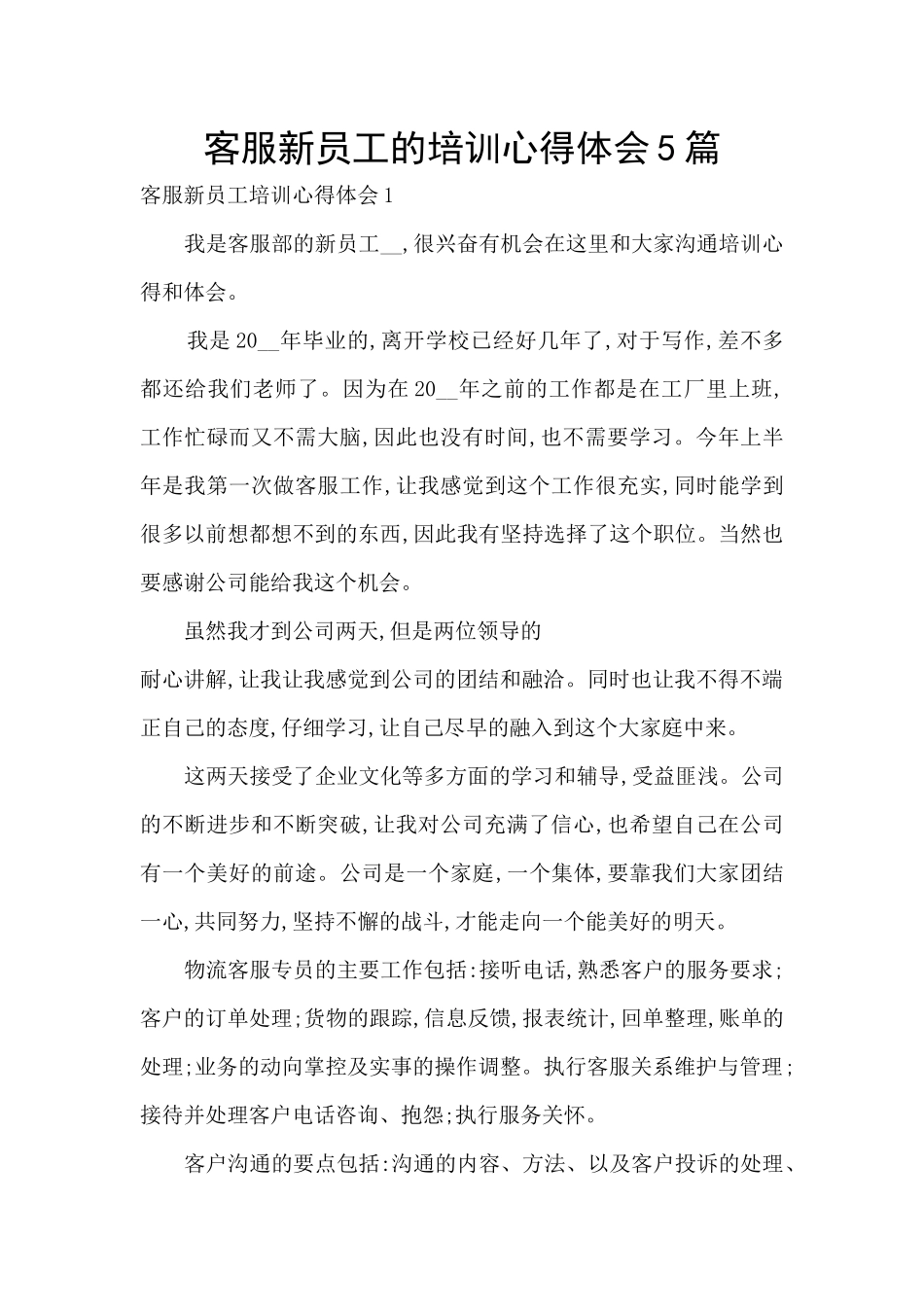 客服新员工的培训心得体会5篇_第1页