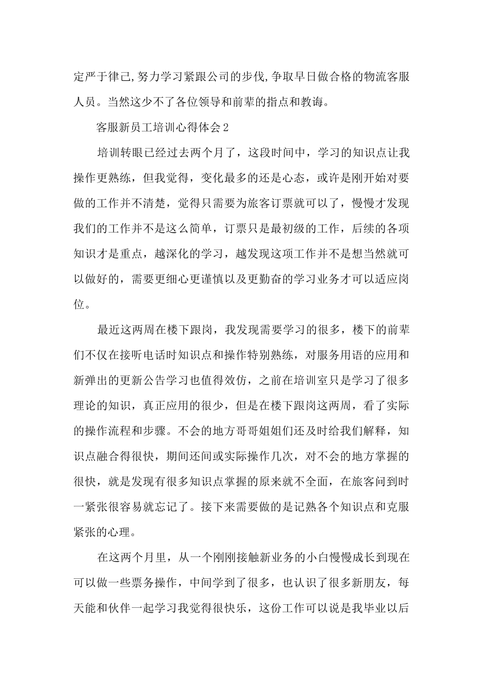客服新员工的培训心得体会5篇_第3页