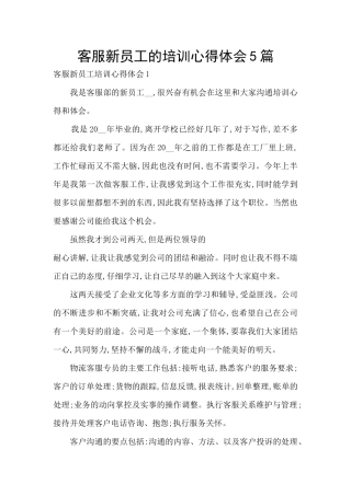 客服新员工的培训心得体会5篇
