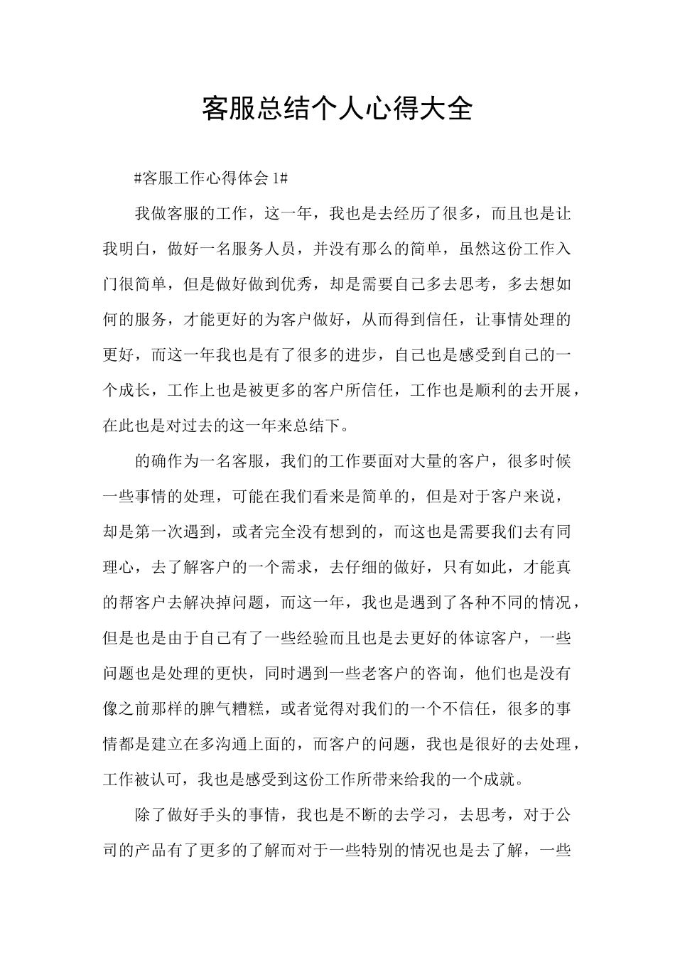 客服总结个人心得大全_第1页