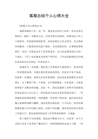 客服总结个人心得大全