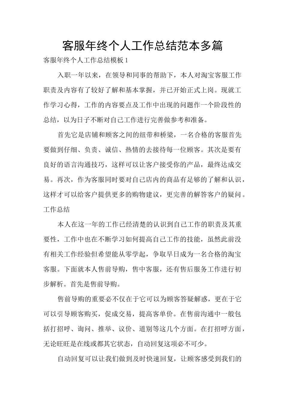 客服年终个人工作总结范本多篇_第1页