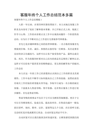 客服年终个人工作总结范本多篇