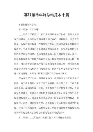 客服接待年终总结范本十篇