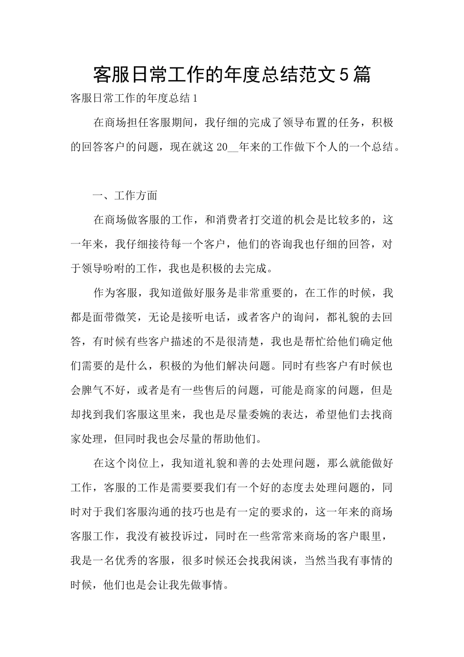 客服日常工作的年度总结范文5篇_第1页