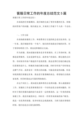 客服日常工作的年度总结范文5篇