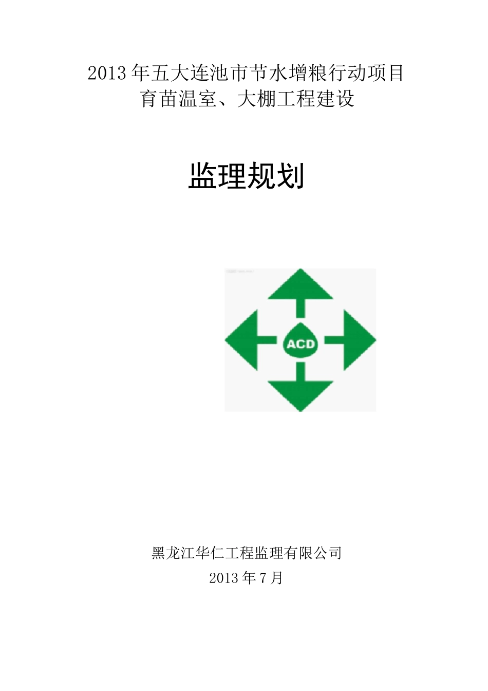 温室、大棚监理规划_第1页