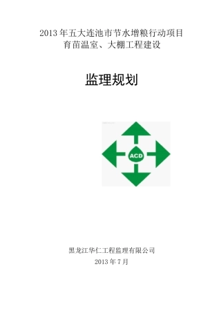 温室、大棚监理规划