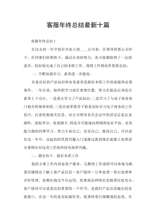 客服年终总结最新十篇