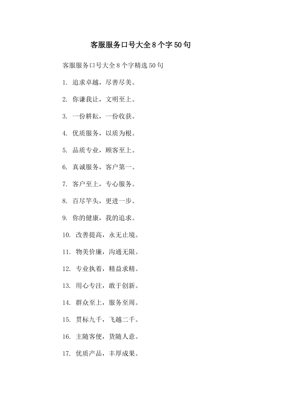 客服服务口号大全8个字50句_第1页