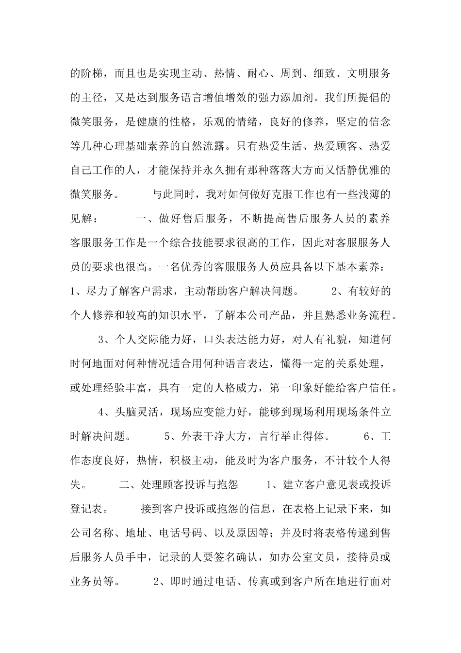 客服服务人员工作总结例文_第3页