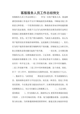客服服务人员工作总结例文