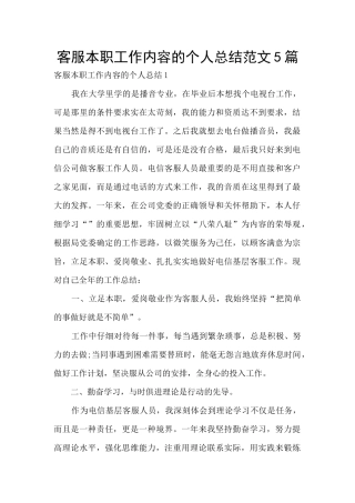 客服本职工作内容的个人总结范文5篇