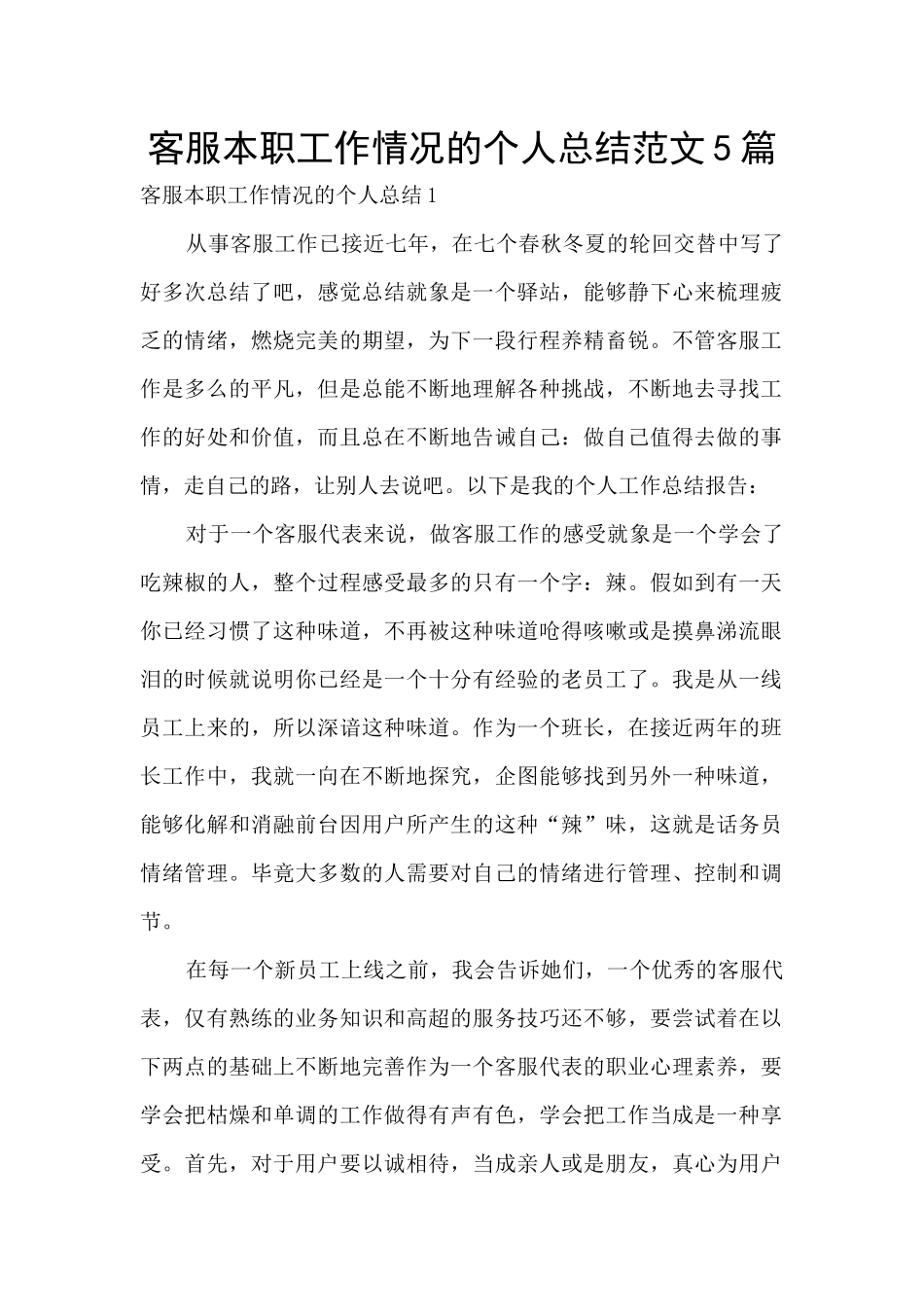 客服本职工作情况的个人总结范文5篇_第1页