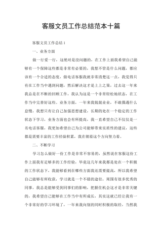 客服文员工作总结范本十篇