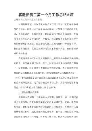 客服新员工第一个月工作总结5篇