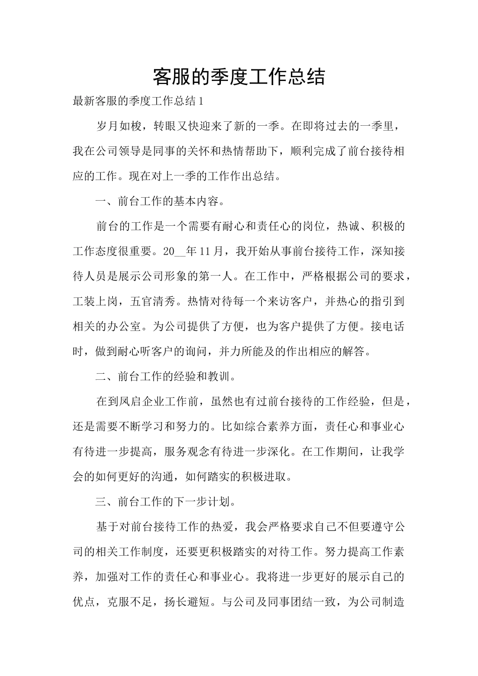 客服的季度工作总结_第1页