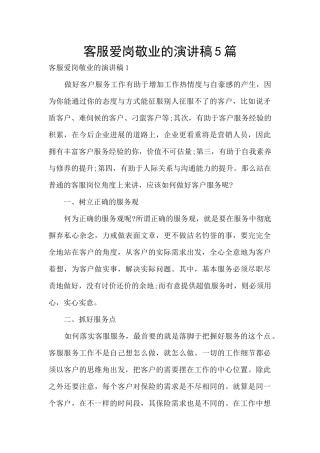 客服爱岗敬业的演讲稿5篇