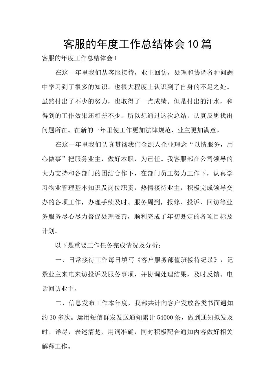 客服的年度工作总结体会10篇_第1页