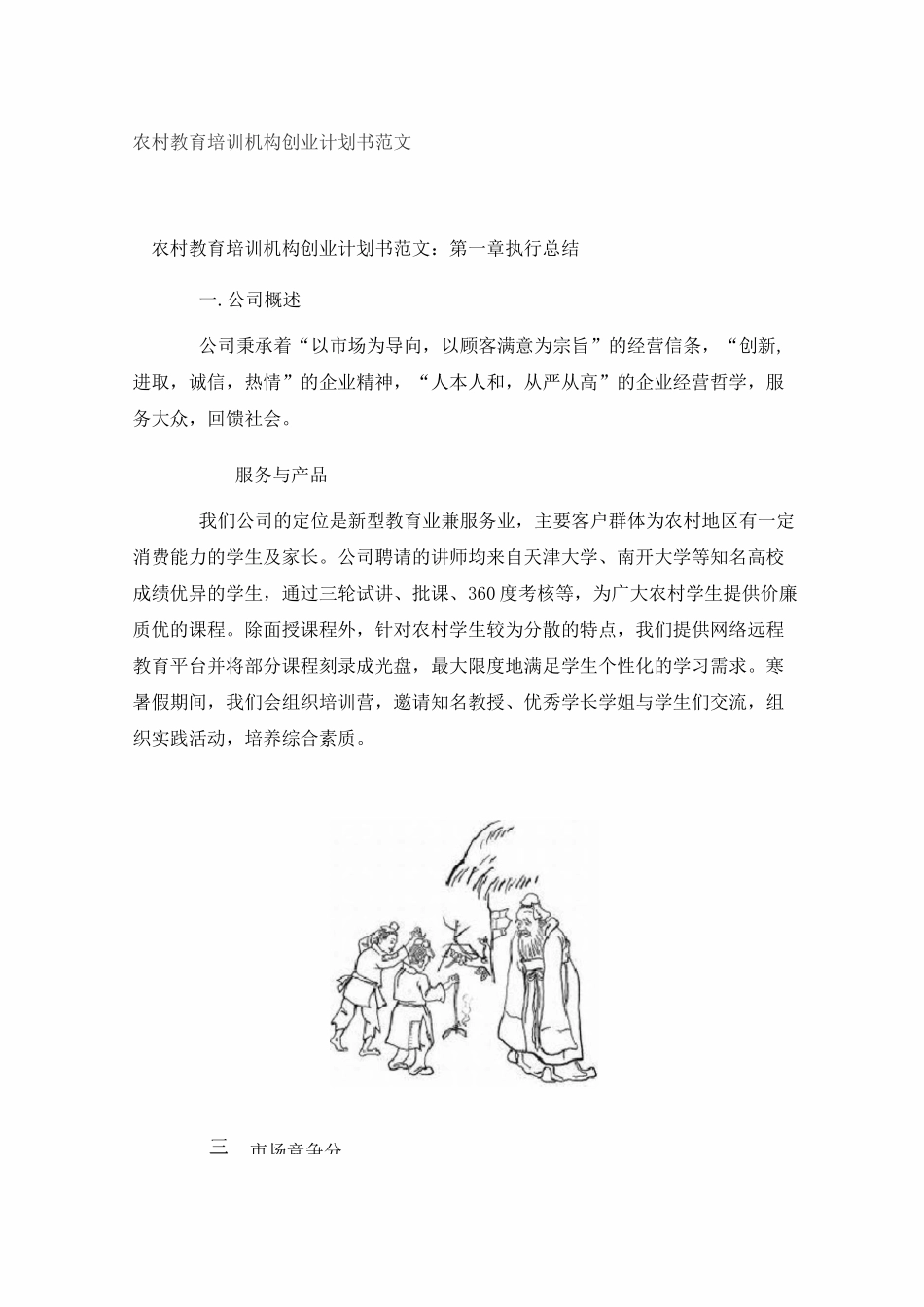 农村教育培训机构创业计划书_第1页