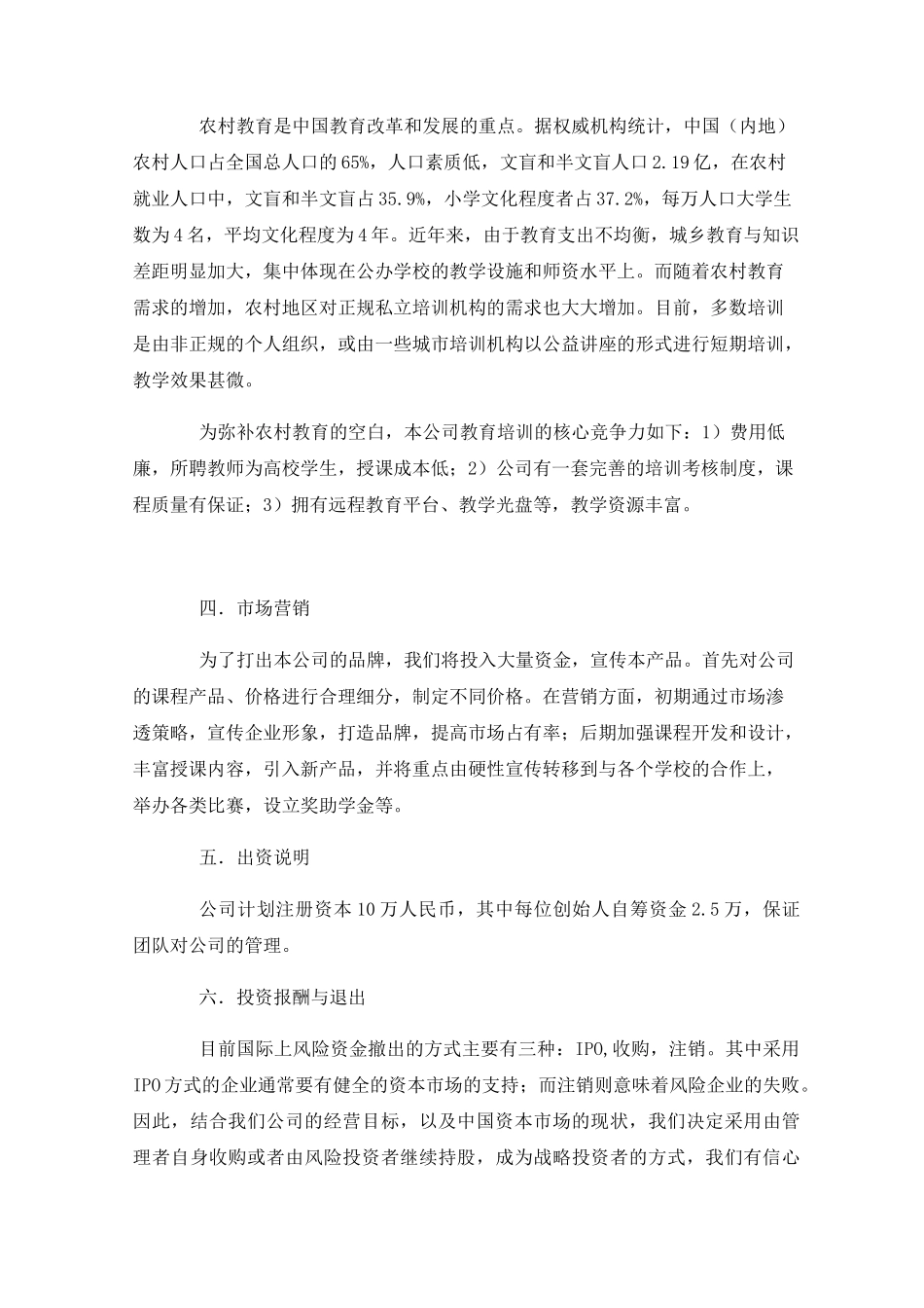 农村教育培训机构创业计划书_第2页