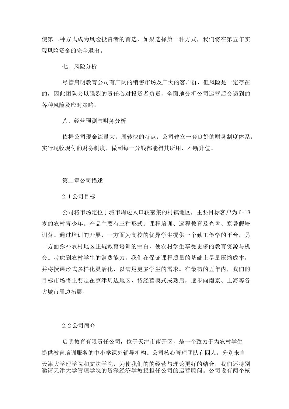 农村教育培训机构创业计划书_第3页