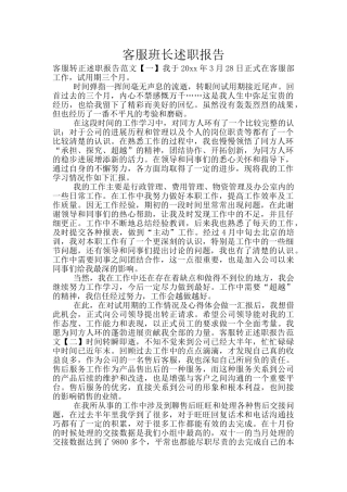 客服班长述职报告