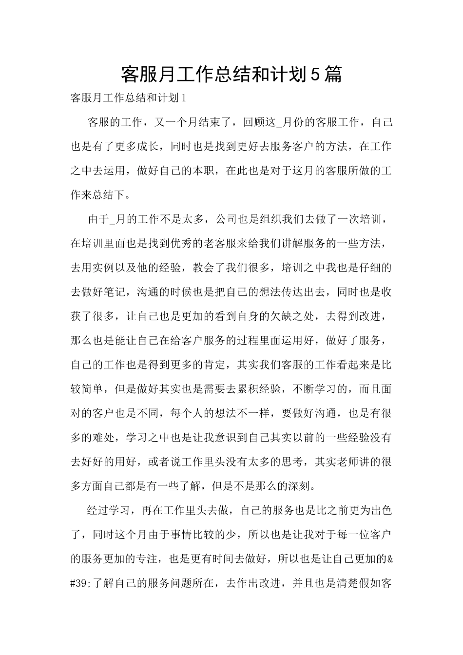 客服月工作总结和计划5篇_第1页