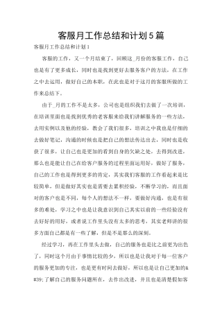 客服月工作总结和计划5篇