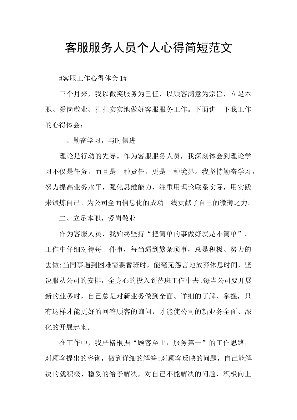 客服服务人员个人心得简短范文_第1页