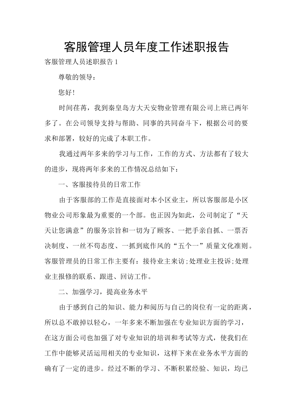 客服管理人员年度工作述职报告_第1页