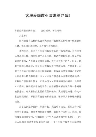 客服爱岗敬业演讲稿