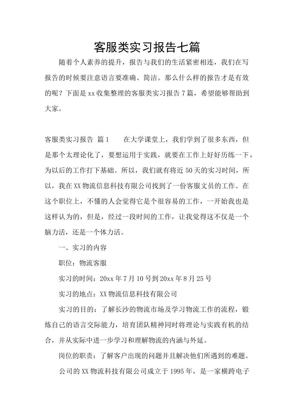 客服类实习报告七篇_第1页