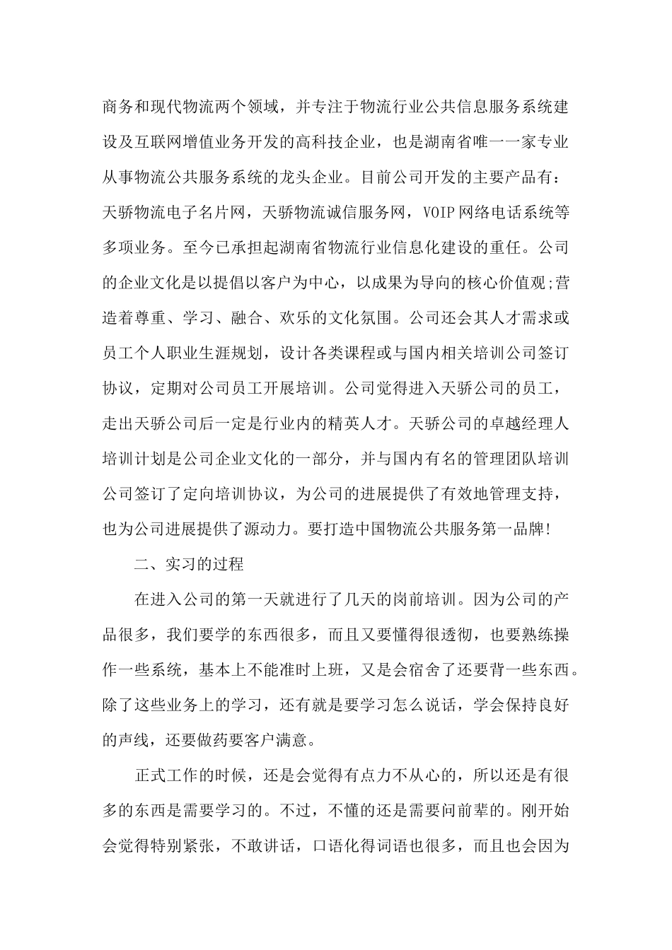 客服类实习报告七篇_第2页