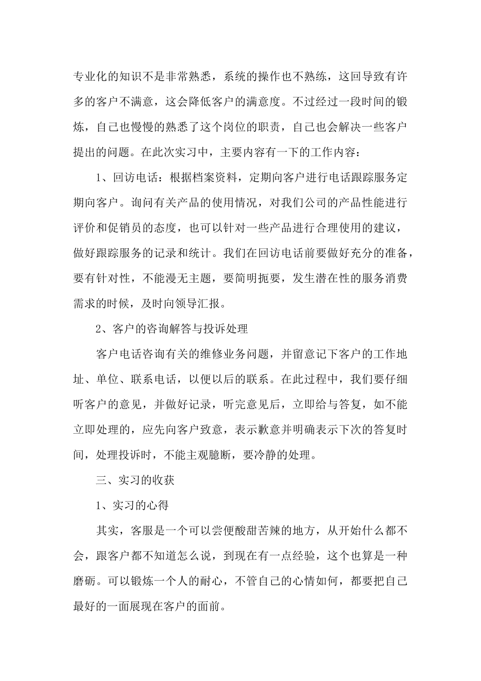 客服类实习报告七篇_第3页