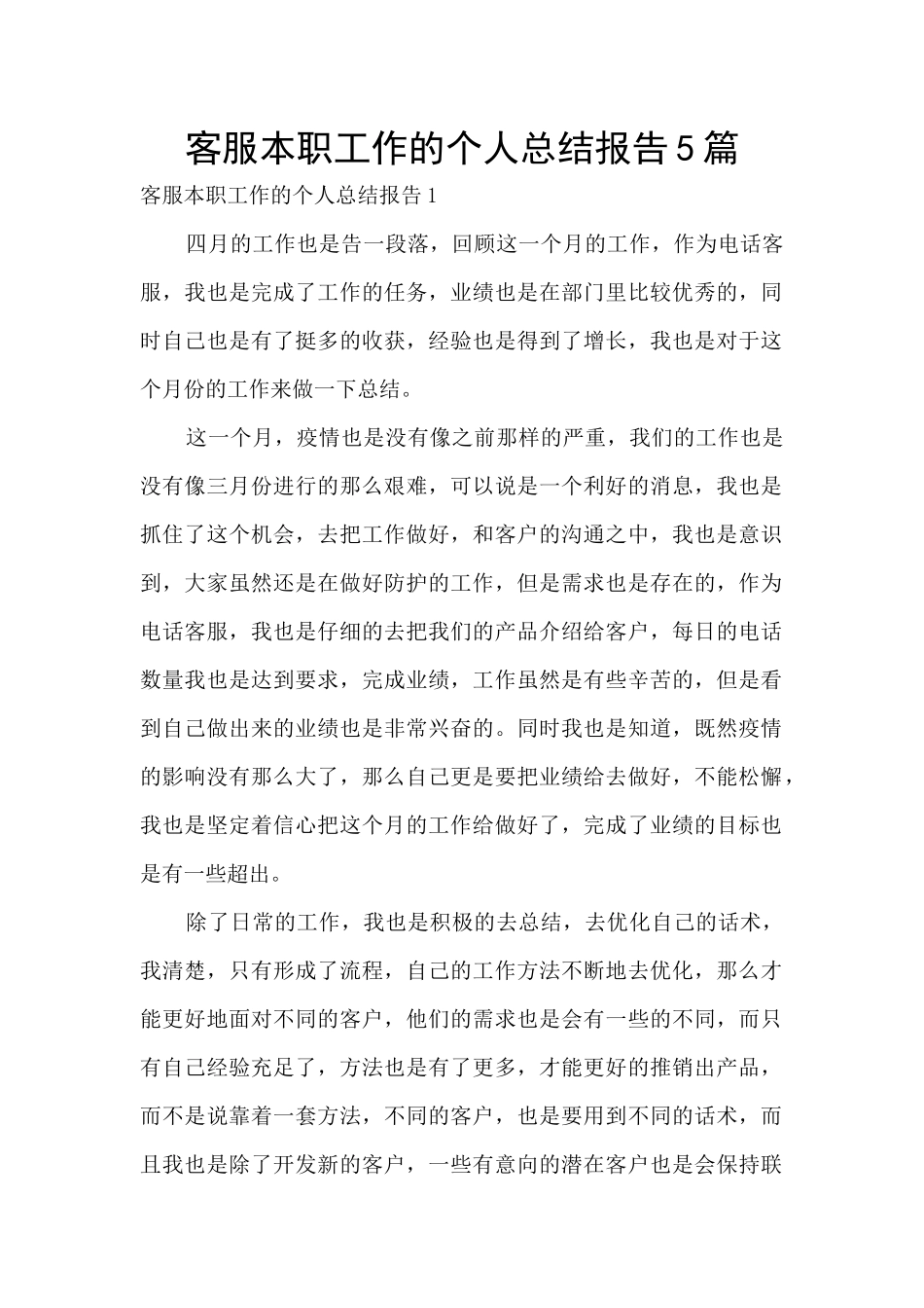客服本职工作的个人总结报告5篇_第1页