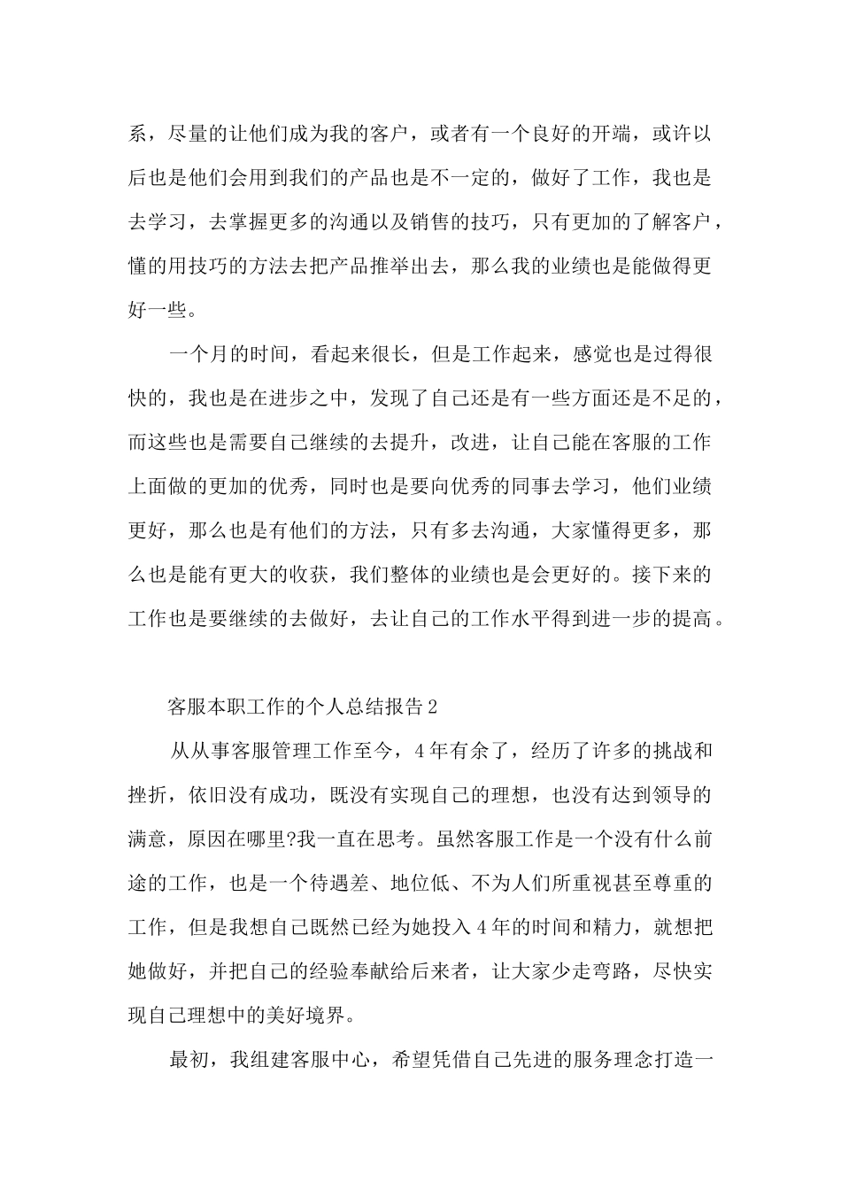 客服本职工作的个人总结报告5篇_第2页