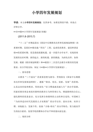 小学四年发展规划