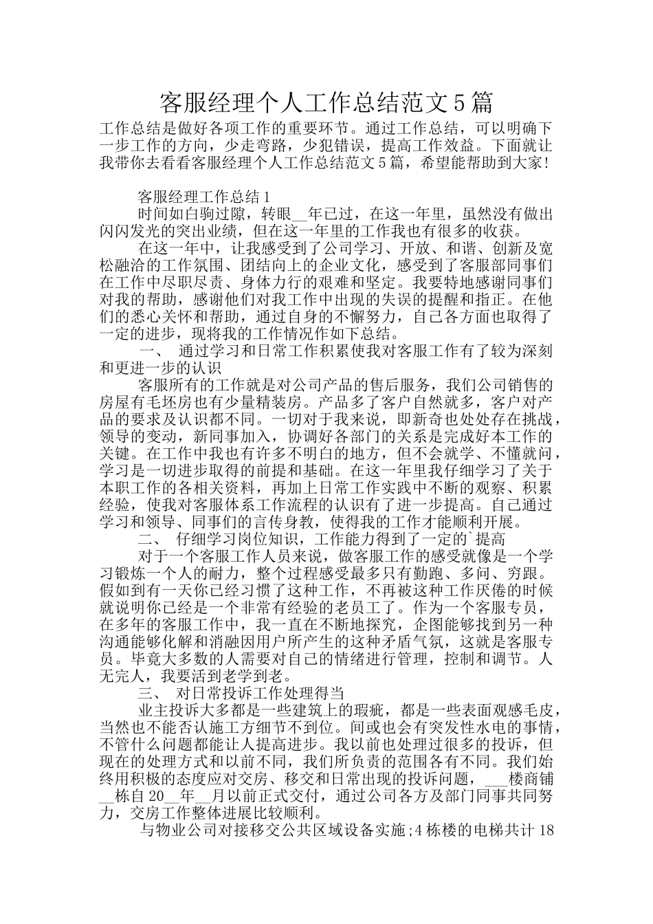客服经理个人工作总结范文5篇_第1页